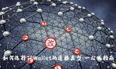 如何选择TPWallet的连接类型