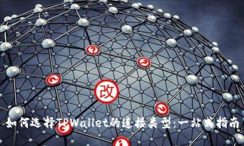 如何选择TPWallet的连接类型：一站式指南