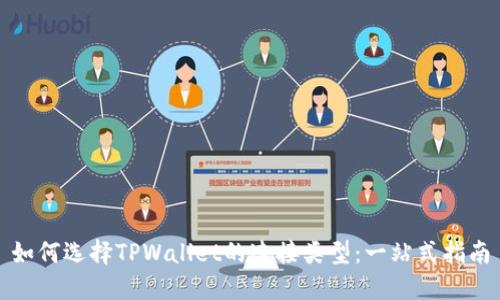 如何选择TPWallet的连接类型：一站式指南