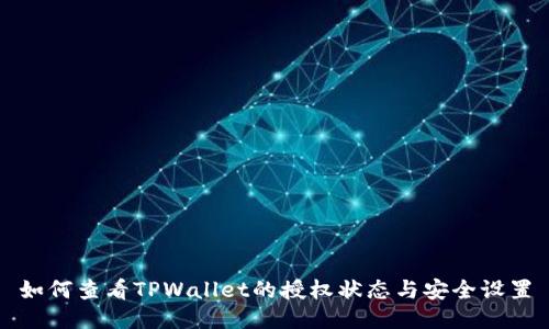如何查看TPWallet的授权状态与安全设置