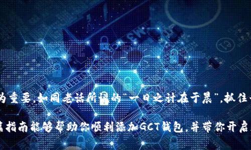    如何在TPWallet中添加GCT钱包：简单指南与常见问题解答  / 

 guanjianci  TPWallet, GCT钱包, 添加钱包, 数字钱包  /guanjianci 

### 一、什么是TPWallet？

TPWallet是一款功能强大的数字钱包，用户可以在其中存储、交易和管理各种加密货币。随着区块链技术的普及，越来越多的人开始使用数字钱包来进行资产管理。TPWallet支持多种加密货币，包括但不限于比特币、以太坊、以及越来越受欢迎的GCT（Global Crypto Token）等。

### 二、GCT钱包介绍

GCT是一个基于区块链技术的加密货币，旨在为用户提供更安全、高效的交易体验。GCT的应用场景广泛，从支付到投资，都可以发挥它的作用。在数字经济的大潮中，拥有GCT钱包将使用户更方便地参与到这一新兴的市场中。

### 三、在TPWallet中添加GCT钱包的步骤

#### 1. 下载和安装TPWallet

首先，确保你已经下载并安装了TPWallet。你可以在官方网站或者各大应用商店中找到它。安装完成后，打开TPWallet，创建一个新的账户或登陆你的已有账户。

#### 2. 访问钱包管理界面

在TPWallet主界面上，找到并点击“钱包管理”选项。这通常位于界面的左侧或下方，具体取决于你使用的版本。

#### 3. 添加GCT钱包

在钱包管理界面中，你会看到一个“添加钱包”或“添加资产”的按钮。点击它，然后在新页面中，选择“搜索”功能，输入“GCT”。

找到GCT后，点击“添加”。系统会提示你确认添加，点击“确认”即可开始同步你的GCT钱包。

### 四、常见问题解答

#### 1. 如果找不到GCT该怎么办？

如果你在搜索中找不到GCT，可能是由于TPWallet的版本更新或网络问题。你可以尝试更新你的TPWallet至最新版本，或者联系客服查询GCT的支持情况。

#### 2. 添加后需要做什么？

添加GCT钱包后，你可以开始接收和发送GCT。在进行交易前，建议你先了解GCT的市场动态和相关的信息。

#### 3. 如何安全地管理我的GCT？

为了安全管理你的GCT，建议你定期更改密码，启用双重认证，并务必妥善保管你的私钥和助记词。

### 结语

通过以上步骤，用户可以轻松在TPWallet中添加GCT钱包，方便于管理自己的加密资产。在这信息爆炸的时代，掌握数字金融的趋势尤为重要，如同老话所说的“一日之计在于晨”，抓住早期机会将会为你的未来投资打下坚实的基础。无论是在家中，还是在外出差，不妨拿出你的TPWallet，时刻关注数字货币的发展动态。

总之，随着区块链和加密货币逐渐融入我们的日常生活，掌握相关的工具和知识将会使我们在这个新兴市场中占据一席之地。希望这篇指南能够帮助你顺利添加GCT钱包，并带你开启加密货币的新篇章。