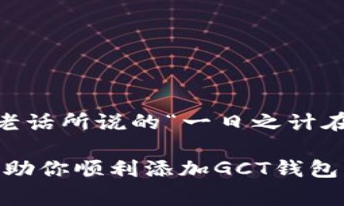    如何在TPWallet中添加GCT钱包：简单指南与常见问题解答  / 

 guanjianci  TPWallet, GCT钱包, 添加钱包, 数字钱包  /guanjianci 

### 一、什么是TPWallet？

TPWallet是一款功能强大的数字钱包，用户可以在其中存储、交易和管理各种加密货币。随着区块链技术的普及，越来越多的人开始使用数字钱包来进行资产管理。TPWallet支持多种加密货币，包括但不限于比特币、以太坊、以及越来越受欢迎的GCT（Global Crypto Token）等。

### 二、GCT钱包介绍

GCT是一个基于区块链技术的加密货币，旨在为用户提供更安全、高效的交易体验。GCT的应用场景广泛，从支付到投资，都可以发挥它的作用。在数字经济的大潮中，拥有GCT钱包将使用户更方便地参与到这一新兴的市场中。

### 三、在TPWallet中添加GCT钱包的步骤

#### 1. 下载和安装TPWallet

首先，确保你已经下载并安装了TPWallet。你可以在官方网站或者各大应用商店中找到它。安装完成后，打开TPWallet，创建一个新的账户或登陆你的已有账户。

#### 2. 访问钱包管理界面

在TPWallet主界面上，找到并点击“钱包管理”选项。这通常位于界面的左侧或下方，具体取决于你使用的版本。

#### 3. 添加GCT钱包

在钱包管理界面中，你会看到一个“添加钱包”或“添加资产”的按钮。点击它，然后在新页面中，选择“搜索”功能，输入“GCT”。

找到GCT后，点击“添加”。系统会提示你确认添加，点击“确认”即可开始同步你的GCT钱包。

### 四、常见问题解答

#### 1. 如果找不到GCT该怎么办？

如果你在搜索中找不到GCT，可能是由于TPWallet的版本更新或网络问题。你可以尝试更新你的TPWallet至最新版本，或者联系客服查询GCT的支持情况。

#### 2. 添加后需要做什么？

添加GCT钱包后，你可以开始接收和发送GCT。在进行交易前，建议你先了解GCT的市场动态和相关的信息。

#### 3. 如何安全地管理我的GCT？

为了安全管理你的GCT，建议你定期更改密码，启用双重认证，并务必妥善保管你的私钥和助记词。

### 结语

通过以上步骤，用户可以轻松在TPWallet中添加GCT钱包，方便于管理自己的加密资产。在这信息爆炸的时代，掌握数字金融的趋势尤为重要，如同老话所说的“一日之计在于晨”，抓住早期机会将会为你的未来投资打下坚实的基础。无论是在家中，还是在外出差，不妨拿出你的TPWallet，时刻关注数字货币的发展动态。

总之，随着区块链和加密货币逐渐融入我们的日常生活，掌握相关的工具和知识将会使我们在这个新兴市场中占据一席之地。希望这篇指南能够帮助你顺利添加GCT钱包，并带你开启加密货币的新篇章。