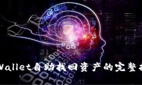 TPWallet自助找回资产的完整指南