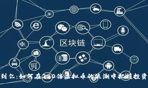 从零到亿：如何在320倍虚拟币的浪潮中把握投资机会