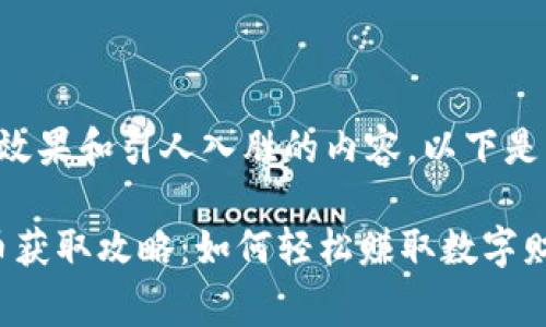 为了确保您获得最佳的效果和引人入胜的内容，以下是一个示例和相关关键词。

2023年中国免费虚拟币获取攻略：如何轻松赚取数字财富