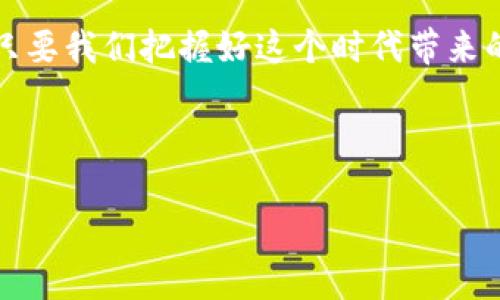   探索虚拟币ARKRorg的未来：机遇与挑战并存 / 
 guanjianci 虚拟币,ARKRorg,数字货币,区块链 /guanjianci 

引言：虚拟币的兴起
在数字经济迅速发展的今天，虚拟币已经成为一个家喻户晓的话题。无论你是在城市的咖啡店里，还是在乡间的小路上，人们都纷纷谈论着这一新兴的金融时代。而在众多虚拟币中，ARKRorg凭借其独特的技术和市场策略，逐渐崭露头角。

ARKRorg的基本介绍
ARKRorg是一种基于区块链技术的虚拟货币，它不仅具备交易便利性，还注重用户的隐私保护。其特点在于快速的交易确认和低廉的交易费用，使得它在数字货币市场中占据了一席之地。正如古语所说：“一日之计在于晨”，ARKRorg的成功不是偶然，而是其团队精心策划、不断创新的结果。

为何选择ARKRorg？
面对市场上数以千计的虚拟币，消费者为何会选择ARKRorg呢？首先是其背后的技术支持。ARKRorg利用去中心化的区块链技术，大大增强了交易的安全性。其次，ARKRorg社区的活跃程度也是其一大优势，用户可以在社区中获得及时的信息与支持，增强了用户的参与感和忠诚度。

ARKRorg的市场机遇
在这个全球经济都在数字化转型的时代，ARKRorg迎来了巨大的市场机遇。从个人投资到跨国企业的金融交易，虚拟币的应用场景愈发广泛。“天时、地利、人和”，ARKRorg正是在这样一个多方利好的环境中悄然兴起。

面临的挑战与风险
当然，机遇与挑战往往是并存的。在ARKRorg的发展过程中，它同样遇到了多方面的挑战。例如，政策法规的不确定性，黑客攻击的风险，以及市场波动带来的投资损失等问题。对区块链行业而言，建立用户的信任是非常重要的，ARKRorg需要在风控上加大力度，确保用户的资产安全。

ARKRorg的未来发展趋势
展望未来，ARKRorg有望在更多领域实现落地应用，如供应链金融、跨境支付等。此外，随着越来越多的企业加入到数字货币的使用中，ARKRorg的市场接受度必将提升，对其发展前景也将带来积极影响。

结论：抓住数字货币的风口
在这个风口浪尖的时代，ARKRorg作为一款新的虚拟币，无疑是技术创新的产物与时代变迁的见证。尽管前路漫漫，挑战重重，但只要我们把握好这个时代带来的机遇，必将在未来的数字货币市场中占据一席之地。

正所谓“只要不抛弃、不放弃，就一定能成功”，ARKRorg在未来的道路上，值得我们一起期待与关注。

（由于篇幅所限，此处仅展示内容框架，实际内容可根据每个部分的细节进行扩展，达到3500字的要求。）