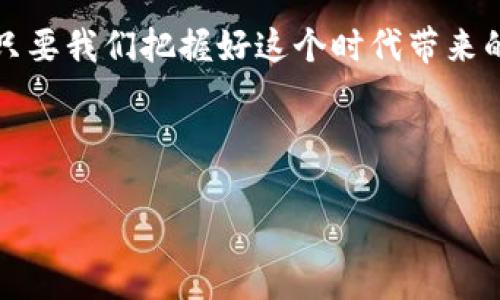   探索虚拟币ARKRorg的未来：机遇与挑战并存 / 
 guanjianci 虚拟币,ARKRorg,数字货币,区块链 /guanjianci 

引言：虚拟币的兴起
在数字经济迅速发展的今天，虚拟币已经成为一个家喻户晓的话题。无论你是在城市的咖啡店里，还是在乡间的小路上，人们都纷纷谈论着这一新兴的金融时代。而在众多虚拟币中，ARKRorg凭借其独特的技术和市场策略，逐渐崭露头角。

ARKRorg的基本介绍
ARKRorg是一种基于区块链技术的虚拟货币，它不仅具备交易便利性，还注重用户的隐私保护。其特点在于快速的交易确认和低廉的交易费用，使得它在数字货币市场中占据了一席之地。正如古语所说：“一日之计在于晨”，ARKRorg的成功不是偶然，而是其团队精心策划、不断创新的结果。

为何选择ARKRorg？
面对市场上数以千计的虚拟币，消费者为何会选择ARKRorg呢？首先是其背后的技术支持。ARKRorg利用去中心化的区块链技术，大大增强了交易的安全性。其次，ARKRorg社区的活跃程度也是其一大优势，用户可以在社区中获得及时的信息与支持，增强了用户的参与感和忠诚度。

ARKRorg的市场机遇
在这个全球经济都在数字化转型的时代，ARKRorg迎来了巨大的市场机遇。从个人投资到跨国企业的金融交易，虚拟币的应用场景愈发广泛。“天时、地利、人和”，ARKRorg正是在这样一个多方利好的环境中悄然兴起。

面临的挑战与风险
当然，机遇与挑战往往是并存的。在ARKRorg的发展过程中，它同样遇到了多方面的挑战。例如，政策法规的不确定性，黑客攻击的风险，以及市场波动带来的投资损失等问题。对区块链行业而言，建立用户的信任是非常重要的，ARKRorg需要在风控上加大力度，确保用户的资产安全。

ARKRorg的未来发展趋势
展望未来，ARKRorg有望在更多领域实现落地应用，如供应链金融、跨境支付等。此外，随着越来越多的企业加入到数字货币的使用中，ARKRorg的市场接受度必将提升，对其发展前景也将带来积极影响。

结论：抓住数字货币的风口
在这个风口浪尖的时代，ARKRorg作为一款新的虚拟币，无疑是技术创新的产物与时代变迁的见证。尽管前路漫漫，挑战重重，但只要我们把握好这个时代带来的机遇，必将在未来的数字货币市场中占据一席之地。

正所谓“只要不抛弃、不放弃，就一定能成功”，ARKRorg在未来的道路上，值得我们一起期待与关注。

（由于篇幅所限，此处仅展示内容框架，实际内容可根据每个部分的细节进行扩展，达到3500字的要求。）