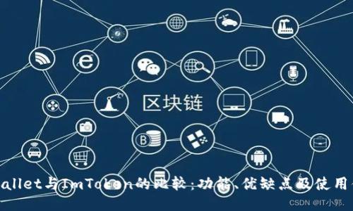 TPWallet与ImToken的比较：功能、优缺点及使用体验