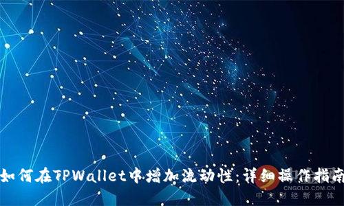 如何在TPWallet中增加流动性：详细操作指南