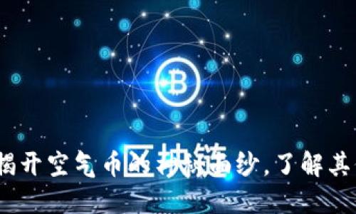 虚拟货币：揭开空气币的神秘面纱，了解其价值与风险