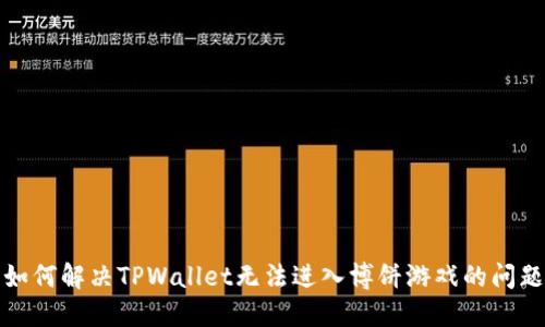 如何解决TPWallet无法进入博饼游戏的问题