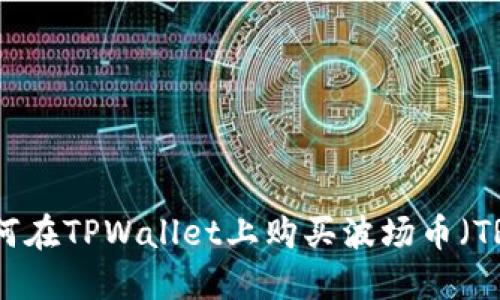 如何在TPWallet上购买波场币（TRX）