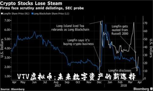 VTV虚拟币：未来数字资产的新选择