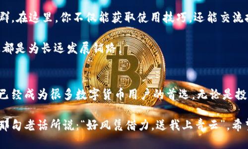   tpwalletbsc-1：BSC链上的数字资产可靠护航者 / 
 guanjianci tpwalletbsc-1,数字钱包,BSC链,加密货币 /guanjianci 

引言：数字资产的保护神
在数字货币风起云涌的时代，越来越多的人开始关注如何安全、高效地管理自己的虚拟资产。作为BSC链上的一款数字钱包，tpwalletbsc-1承载了重大的使命：为用户提供一个安全、便捷的资产管理平台。这款钱包不是简单的存储工具，而是用户与区块链世界的桥梁，是您在数字经济中获取财富的可靠助推器。

tpwalletbsc-1的基本概念
tpwalletbsc-1是专为BSC（币安智能链）用户设计的一款数字钱包。币安智能链以其低廉的交易费用和高效的处理速度受到了广泛欢迎，而tpwalletbsc-1则为用户提供了一种安全存储和管理BSC资产的便利方式。无论您是新手还是老手，tpwalletbsc-1都能为您提供一个友好的用户体验，让您在操控数字资产的过程中游刃有余。

为什么选择tpwalletbsc-1?
选择tpwalletbsc-1的原因有很多，以下几点尤为突出：
ul
  listrong安全性：/strongtpwalletbsc-1采取多重安全措施，包括私钥加密和两步验证，确保用户的数字资产得到全面保护。/li
  listrong便捷性：/strong用户界面设计简单直观，即使是初次使用数字钱包的用户也能轻松上手。/li
  listrong多功能性：/strong支持多种数字资产的管理，包括BSC上的各种Token，以及跨链资产的转移。/li
  listrong社区支持：/strong积极的用户社区和技术支持，让用户在使用过程中感受到无微不至的关怀。/li
/ul

tpwalletbsc-1的功能详细介绍
tpwalletbsc-1不仅仅是一个钱包，它还是一个多功能的数字资产管理平台。让我们逐一看看其核心功能：

h41. 虚拟资产的存储与管理/h4
首先，它可以安全地存储BSC链上的各种Token。用户可以轻松添加、删除和管理自己的资产，通过简洁的界面随时查看账户余额，仿佛“一目了然”。

h42. 交易功能/h4
tpwalletbsc-1支持直接在钱包内进行资产交易，省去繁琐的过程，让用户能快速执行相关操作。速度与安全性并存，让每一笔交易都如行云流水。

h43. DApp接入/h4
钱包还支持多种去中心化应用（DApp）的接入，用户可以直接通过tpwalletbsc-1使用各种DeFi项目、游戏等，提高了钱包的实用性。

h44. 跨链功能/h4
随着数字资产的一体化趋势愈发明显，tpwalletbsc-1支持多链资产的管理。你可以在不同链之间自由转移资产，真正实现了“一个钱包走天下”的豪情。

如何使用tpwalletbsc-1
现在，我们来看看如何快速上手tpwalletbsc-1。总的来说，使用流程简单明了：
ol
  listrong下载与安装：/strong从官方网站或应用商店下载tpwalletbsc-1，安装到您的设备上。/li
  listrong注册账户：/strong根据提示创建新账户，记得定期备份您的恢复短语。/li
  listrong充值资产：/strong通过BSC链的交易所或直接转账将资产充值到您的钱包中。/li
  listrong开始交易：/strong选择您想交易的Token，按照指示进行操作。/li
/ol

tpwalletbsc-1的社区与未来
任何一个成功的钱包，都离不开活跃的用户社区。tpwalletbsc-1拥有一个丰富的用户群体，用户之间常常分享经验，相互帮助，形成了紧密的社群。在这里，你不仅能获取使用技巧，还能交流投资心得，真是人际交往的“良伴”。

展望未来，tpwalletbsc-1不断在技术上进行创新与升级，致力于为用户打造更加安全、便捷的使用体验。正如“千里之行，始于足下”，每一次改进都是为长远发展铺路。

总结：数字货币新手的福音
在瞬息万变的数字经济时代，优秀的钱包如同一盏明灯，指引着我们在复杂的市场中前行。tpwalletbsc-1凭借其卓越的性能、友好的用户体验，已经成为很多数字货币用户的首选。无论是投资还是日常交易，tpwalletbsc-1都能为您提供有力的支持。

因此，若您还在寻找一款安全可靠、功能齐全的数字资产钱包，不妨考虑tpwalletbsc-1，这或许就是您在数字经济世界中腾飞的最佳起点。正如那句老话所说：“好风凭借力，送我上青云”，希望各位朋友也能在此找到属于自己的数字财富之路。