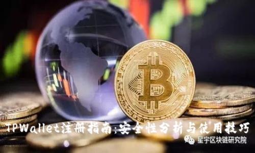 TPWallet注册指南：安全性分析与使用技巧
