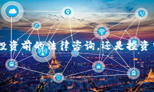   “聊城虚拟币律师：在数字货币浪潮中保驾护航” / 
 guanjianci 聊城, 虚拟币, 律师, 法律咨询 /guanjianci 

引言
在数字经济快速发展的今天，虚拟货币如雨后春笋般涌现，吸引了无数投资者的目光。然而，随之而来的法律风险和监管政策也让不少人深感困惑。在这样的背景下，寻求专业的法律咨询尤为重要。聊城虚拟币律师正是在这一领域脱颖而出，为广大用户提供专业、有效的法律服务。本文将深入探讨虚拟币的法律问题，以及聊城律师如何在这一波浪潮中为您保驾护航。

虚拟币的兴起与法律风险
自比特币问世以来，虚拟货币便开启了全新的数字经济时代。许多人对于虚拟币的投资抱有很大的期望，然而事实却是“欲速则不达”，一味追求高收益往往会使投资者陷入法律纠纷的深渊。虚拟币的交易、多层次的发行和投机行为，常常伴随着法律风险。
例如，许多虚拟币项目因缺乏透明度，投资者在没有彻底了解项目背景的情况下盲目跟风，结果导致财产损失。此外，虚拟币的交易平台是否符合监管要求，用户在交易过程中的权益是否受到保障，都是需要法律专业人士解答的问题。

聊城：虚拟币法律服务的前沿
在山东省，聊城作为一个经济发展逐渐崛起的城市，虚拟币法律服务逐步在市场中需求旺盛。在这里，许多经验丰富的律师积极投身于这一领域，帮助投资者和企业理解和应对面临的法律问题。
聊城的律师团队不仅具备扎实的法律基础，还有着丰富的市场经验。他们熟悉虚拟货币的交易规则、行业特点以及相关的法律法规，能够为客户提供量身定制的法律建议。因此，在投资虚拟币前，寻求聊城律师的咨询无疑是一个明智的选择。

虚拟币投资中的法律咨询
在进行虚拟币投资的时候，咨询律师是非常重要的一步。首先，律师能够帮助投资者正确理解合同条款，确保投资行为的合法性。正如俗话所说：“不怕一万，就怕万一”，在不明确合同的情况下贸然投资，容易陷入法律纠纷。
其次，律师能够分析相关的法律环境。随着国家法规日渐完善，虚拟币的监管政策也在不断变化。了解这些变化能够及时调整投资策略，避免因政策变动而导致的损失。

如何选择聊城的虚拟币律师
在聊城寻找虚拟币律师时，有几个关键点值得关注。第一，专业性。选择一位专注于金融科技和虚拟币领域的律师是非常重要的，他们能够为您提供更具针对性的法律服务。
第二，经验丰富。尽量选择在虚拟币领域有实际操作案例的律师，可以确保他们对市场的敏锐洞察和处理复杂案件的能力。
第三，诚信和口碑。在网络盛行的今天，可以通过社交平台、法律服务网站或口碑推荐了解律师的专业背景和客户评价。“良心律师，服务周到”是一项很重要的选择标准。

投资虚拟币的法律常见问题
在虚拟币投资过程中，投资者常常会遇到一些法律问题，这里列举几个常见的问题，帮助你更好地理解法律风险：
ul
    listrong虚拟币是否属于合法财产？/strong 这在各国的法律中有不同的解读，很多地方已明确将虚拟币视为财产，但具体的交易法律却因国而异。/li
    listrong如何保护我的投资权益？/strong 聘请律师起草合约、审查交易平台等都是保障投资权益的重要步骤。/li
    listrong交易平台的法律责任是什么？/strong 交易平台需遵守当地法律法规，若未按规定操作，可能会面临法律制裁。/li
/ul

结语：携手聊城虚拟币律师，共创美好未来
在充满挑战和机遇的虚拟币市场，专业的法律服务显得尤为重要。聊城的虚拟币律师凭借其丰富的专业知识与市场经验，能够有效帮助投资者规避法律风险，实现投资利益最大化。无论是投资前的法律咨询，还是投资中的问题解决，与聊城的虚拟币律师携手并进，都是您在这个复杂市场中航行的坚实保障。正如一句古话所言：“海阔凭鱼跃，天高任鸟飞”，只要掌握了法律的钥匙，投资的未来将无比光明。 

在这个技术与法律共舞的时代，了解如何保护自己的权益将是投资成功的重要一步。希望通过本文的分享，能够对您在虚拟币投资中有所帮助！