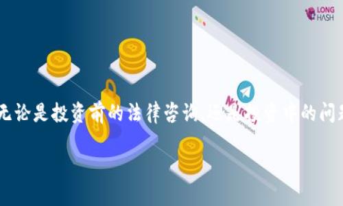   “聊城虚拟币律师：在数字货币浪潮中保驾护航” / 
 guanjianci 聊城, 虚拟币, 律师, 法律咨询 /guanjianci 

引言
在数字经济快速发展的今天，虚拟货币如雨后春笋般涌现，吸引了无数投资者的目光。然而，随之而来的法律风险和监管政策也让不少人深感困惑。在这样的背景下，寻求专业的法律咨询尤为重要。聊城虚拟币律师正是在这一领域脱颖而出，为广大用户提供专业、有效的法律服务。本文将深入探讨虚拟币的法律问题，以及聊城律师如何在这一波浪潮中为您保驾护航。

虚拟币的兴起与法律风险
自比特币问世以来，虚拟货币便开启了全新的数字经济时代。许多人对于虚拟币的投资抱有很大的期望，然而事实却是“欲速则不达”，一味追求高收益往往会使投资者陷入法律纠纷的深渊。虚拟币的交易、多层次的发行和投机行为，常常伴随着法律风险。
例如，许多虚拟币项目因缺乏透明度，投资者在没有彻底了解项目背景的情况下盲目跟风，结果导致财产损失。此外，虚拟币的交易平台是否符合监管要求，用户在交易过程中的权益是否受到保障，都是需要法律专业人士解答的问题。

聊城：虚拟币法律服务的前沿
在山东省，聊城作为一个经济发展逐渐崛起的城市，虚拟币法律服务逐步在市场中需求旺盛。在这里，许多经验丰富的律师积极投身于这一领域，帮助投资者和企业理解和应对面临的法律问题。
聊城的律师团队不仅具备扎实的法律基础，还有着丰富的市场经验。他们熟悉虚拟货币的交易规则、行业特点以及相关的法律法规，能够为客户提供量身定制的法律建议。因此，在投资虚拟币前，寻求聊城律师的咨询无疑是一个明智的选择。

虚拟币投资中的法律咨询
在进行虚拟币投资的时候，咨询律师是非常重要的一步。首先，律师能够帮助投资者正确理解合同条款，确保投资行为的合法性。正如俗话所说：“不怕一万，就怕万一”，在不明确合同的情况下贸然投资，容易陷入法律纠纷。
其次，律师能够分析相关的法律环境。随着国家法规日渐完善，虚拟币的监管政策也在不断变化。了解这些变化能够及时调整投资策略，避免因政策变动而导致的损失。

如何选择聊城的虚拟币律师
在聊城寻找虚拟币律师时，有几个关键点值得关注。第一，专业性。选择一位专注于金融科技和虚拟币领域的律师是非常重要的，他们能够为您提供更具针对性的法律服务。
第二，经验丰富。尽量选择在虚拟币领域有实际操作案例的律师，可以确保他们对市场的敏锐洞察和处理复杂案件的能力。
第三，诚信和口碑。在网络盛行的今天，可以通过社交平台、法律服务网站或口碑推荐了解律师的专业背景和客户评价。“良心律师，服务周到”是一项很重要的选择标准。

投资虚拟币的法律常见问题
在虚拟币投资过程中，投资者常常会遇到一些法律问题，这里列举几个常见的问题，帮助你更好地理解法律风险：
ul
    listrong虚拟币是否属于合法财产？/strong 这在各国的法律中有不同的解读，很多地方已明确将虚拟币视为财产，但具体的交易法律却因国而异。/li
    listrong如何保护我的投资权益？/strong 聘请律师起草合约、审查交易平台等都是保障投资权益的重要步骤。/li
    listrong交易平台的法律责任是什么？/strong 交易平台需遵守当地法律法规，若未按规定操作，可能会面临法律制裁。/li
/ul

结语：携手聊城虚拟币律师，共创美好未来
在充满挑战和机遇的虚拟币市场，专业的法律服务显得尤为重要。聊城的虚拟币律师凭借其丰富的专业知识与市场经验，能够有效帮助投资者规避法律风险，实现投资利益最大化。无论是投资前的法律咨询，还是投资中的问题解决，与聊城的虚拟币律师携手并进，都是您在这个复杂市场中航行的坚实保障。正如一句古话所言：“海阔凭鱼跃，天高任鸟飞”，只要掌握了法律的钥匙，投资的未来将无比光明。 

在这个技术与法律共舞的时代，了解如何保护自己的权益将是投资成功的重要一步。希望通过本文的分享，能够对您在虚拟币投资中有所帮助！