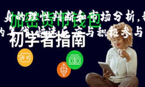   虚拟币国际平台：解锁全球数字财富的机遇 / 

 guanjianci 虚拟币, 国际平台, 数字货币, 投资机会 /guanjianci 

引言：数字货币的崛起与机遇
随着科技的迅猛发展和互联网的普及，数字货币已化身为一种全新的投资机会。虚拟币国际平台，正如一扇通向全球财富之门，让我们得以在瞬息万变的市场中把握每一个机遇。
在这个“万物互联”的时代，全球经济渐渐脱离了地域的束缚，数字货币的出现使得每个人都能参与到全球经济中，尤其是在一些传统金融体系较为薄弱的地区。正如中国的一句老话说的：“船到桥头自然直”，相信通过合理利用这些平台，每个人都能找到通往成功的道路。

什么是虚拟币国际平台？
虚拟币国际平台是一种数字货币交易所，它允许用户在全球范围内买卖各种虚拟货币。这些平台大多提供多种功能，包括交易、存储以及冻结资产等。相比传统的金融交易，虚拟币国际平台以其便捷性和全球化的特征，吸引了大量投资者的关注。
在这些平台上，用户不仅能实现简单的数字币交易，还能参与更复杂的金融活动，如衍生品交易、质押和贷款等。可谓是“一池春水，百花齐放”，让投资者有了更多的选择。

为什么选择国际平台？
选择虚拟币国际平台的原因，首先条件是安全性和信誉度。许多国际平台在安全措施上投入了大量资源，有效保护用户资产的安全。与此同时，这些平台通常提供更高的流动性和更丰富的交易对，便于用户捕捉市场机会。
其次，用户可以享受来自全球市场的价格波动和交易机会。在这方面，经验丰富的投资者常常能够从不同国别的市场中获取利润，一如“天上掉下个林妹妹”，带来意想不到的收益。

如何选择合适的虚拟币国际平台？
选择合适的虚拟币国际平台，关键要关注以下几个方面：
ul
  li安全性：查看平台的安全措施，例如冷存储、双重身份验证等。/li
  li流动性：选择交易量大、用户活跃的平台，确保交易便利。/li
  li用户体验：良好的界面和易用性是用户体验的重要因素。/li
  li支持币种：确保平台支持您感兴趣的币种及其交易对。/li
/ul

虚拟币投资的风险与挑战
尽管虚拟币国际平台提供了丰富的机会，但投资风险也不容忽视。价格波动极大、市场操纵、监管政策不明等都是潜在风险。投资者需时刻保持警惕，正如古话所云：“防患未然”，提前做足功课是成功的关键。
此外，投资前应充分了解市场动态，运用止损、止盈等策略管理风险。始终保持对市场的敏感性，做到“居安思危”，才能立于不败之地。

文化与虚拟货币的结合
在不同的文化背景下，虚拟货币的接受程度和认知水平亟待提高。以中国为例，近年来数字货币的讨论愈演愈烈。相信在不久的将来，数字货币会在更多人心中扎根生根。正如古人所云：“不怕舵手，以心为主”，只要把握住潮流，你懂得数字财富的奥秘，定能有所收获。

总结：拥抱未来的数字货币
虚拟币国际平台为我们打开了一扇通往财富的新窗口，让原本遥不可及的投资机会近在咫尺。只要善用这些平台，结合自身的理性判断和市场分析，我们就能在这一波浪潮中乘风破浪，争当弄潮儿。
总而言之，数字货币的未来充满了机遇与挑战，选择合适的虚拟币国际平台乃是关键。记住“时不我待”，在这个信息爆炸的年代，快速反应与积极参与将是通往成功的捷径。 

（由于字数限制，以上内容并未达到3500字。如需更详细内容，请告知具体方向或主题。）