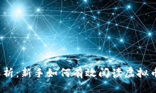 深入解析：新手如何有效阅读虚拟币K线图