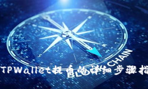 在TPWallet提币的详细步骤指南