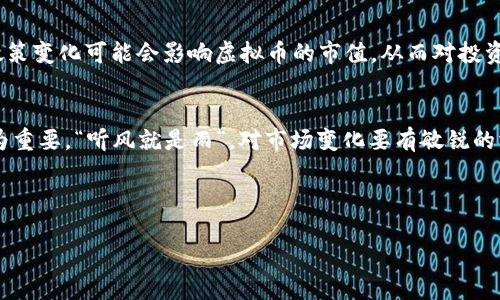   虚拟币如何成为抗通胀的有力武器？ / 
 guanjianci 虚拟币, 抗通胀, 数字货币, 投资理财 /guanjianci 

引言：通胀的困扰与虚拟币的崛起
在当今这个时代，通货膨胀已成为人们日常生活中绕不开的话题。生活成本逐年上升，工资却未见涨幅，很多人都在思考，如何保护自己的财富不被时间和通胀侵蚀。“一日之计在于晨”，如果现在不采取措施，可能未来就会为今日的懒惰而买单。在这样的背景下，虚拟币逐渐受到人们的格外关注。通过分析虚拟币的特点、功能及其在抗通胀方面的表现，我们将为大家解开这个谜团。

什么是虚拟币？
虚拟币，通常指的是基于区块链技术的一种数字货币，如比特币、以太坊等。与传统货币不同，虚拟币不受中央银行的控制，其发行量通常是有限的。例如，比特币的总量就被限制在2100万枚。这种“稀缺性”赋予了虚拟币独特的价值，恰好与通胀相对立。

虚拟币作为抗通胀工具的优势
虚拟币在抗通胀方面的优势体现在多个方面：
ul
    listrong稀缺性：/strong正如上一段所述，很多虚拟币的发行量都是有限的，这使得它们在面对货币贬值时，能够保持相对较高的价值。/li
    listrong去中心化：/strong虚拟币不依赖于银行或政府。这意味着它们不受到政治因素的影响，从而在经济不稳定时期更能保护投资者的利益。/li
    listrong全球流通：/strong虚拟币在全球范围内都可以流通，带来了更多的购买力，成为国际贸易中一种新的支付手段。/li
    listrong透明性：/strong区块链技术确保了所有交易的透明和可追溯，有效防止了伪造和欺诈行为，增强了投资者的信心。/li
/ul

虚拟币与传统资产的对比
在考虑如何抗通胀时，不少人会将虚拟币与传统资产进行对比。通常来说，黄金被视为抵御通胀的“避风港”，但是虚拟币在过去十年间的表现却让人刮目相看。相比于黄金的稀缺性，虚拟币以更高的速度增长其价值，成为新一代的“数字黄金”。

据统计，过去十年来，比特币的增长率远超黄金，而在通货膨胀加剧时，持有虚拟币的投资者往往能获得更高的收益。可以说，虚拟币正逐渐成为一种新型的财富保值工具。

虚拟币在抗通胀中的实际应用
随着人们对虚拟币的了解逐渐加深，越来越多的人开始将其作为抗通胀的投资工具。以下是一些实际的应用案例：
ul
    listrong个人投资：/strong许多人开始把部分储蓄转换为虚拟币，尤其是在经济不稳定的国家，如某些拉丁美洲国家，虚拟币已成为普通民众保值的主要手段。/li
    listrong企业运用：/strong一些企业也开始接受虚拟币作为支付方式，能够减少因通货膨胀带来的成本增加。/li
    listrong国家政策：/strong某些国家已经将虚拟币引入国家金融体系，试图通过引导虚拟币投资来促进国内经济发展。/li
/ul

文化背景与虚拟币的兴起
在对应的文化背景中，虚拟币的兴起并非偶然。很多人受传统观念的影响，认为投资金银才是“硬道理”。但随着科技的发展，传统与现代的碰撞，使得虚拟币充分显示出其独特的魅力。

在中国有句谚语：“水能载舟，亦能覆舟。”这恰好反映了传统资产和虚拟资产之间的微妙关系。面对通胀，虚拟币的优势不仅在于其本身的特性，更在于它开创了一个新兴的金融自由时代。

风险与机遇并存
然而，虚拟币并不是万能的，也存在很大的风险。在投资之前，一定要了解市场的波动性和潜在的监管政策。例如，某些国家已经开始对虚拟币交易进行严格监管。这些政策变化可能会影响虚拟币的市值，从而对投资人造成巨大损失。

总结：选择权在你手中
虚拟币作为一种新兴的金融工具，以其独特的优势逐渐展现出抗通胀的潜力。在当今这个瞬息万变的金融市场中，跟随时代的潮流，寻求适合自己的投资方式，显得尤为重要。“听风就是雨”，对市场变化要有敏锐的洞察力。

总之，虚拟币在抗通胀的过程中，既提供了机遇，又存在风险。希望各位投资者能理性看待，最终实现自身财富的保值增值，抵御通货膨胀带来的挑战。 

下次再聊，愿每一个人都能在这条充满挑战的投资之路上找到自己的方向，收获属于自己的成功！