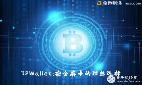 TPWallet：安全存币的理想选择