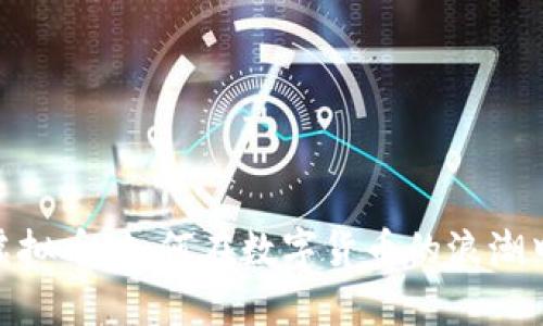 揭秘AZK虚拟币：如何在数字货币的浪潮中乘风破浪