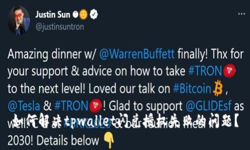 如何解决tpwallet闪兑授权失败的问题？