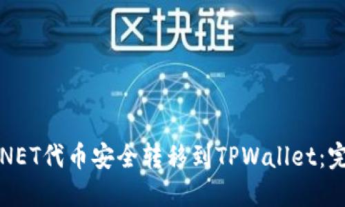 如何将NET代币安全转移到TPWallet：完整指南