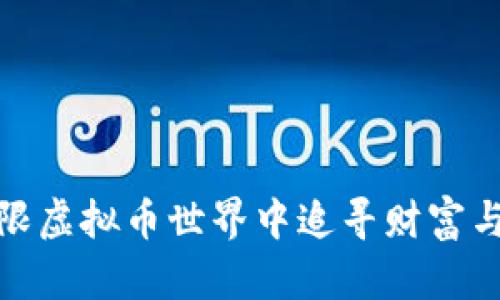 在无限虚拟币世界中追寻财富与梦想