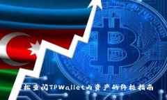 轻松查阅TPWallet内资产的终