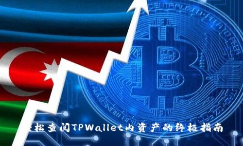 轻松查阅TPWallet内资产的终极指南