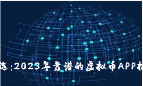 精选：2023年靠谱的虚拟币APP推荐