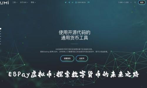 EBPay虚拟币：探索数字货币的未来之路