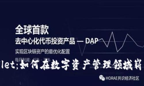 TPWallet：如何在数字资产管理领域崭露头角
