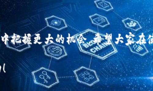    如何创建两个TPWallet账号，安全策略，使用技巧，数字资产管理  / 
 guanjianci  TPWallet，数字钱包，账号创建，区块链技术  /guanjianci 

引言
在当今数字时代，数字资产管理显得尤为重要。TPWallet作为一款功能强大的数字钱包，为用户提供了方便快捷的虚拟资产交易和管理方式。然而，有时用户可能需要创建多个账号来满足不同的需求，比如资金管理、项目投资或是家人共享等场景。那么，如何创建两个TPWallet账号呢？接下来，我们将详细讲解这一过程，同时融入一些本地化的表达，让你在阅读中感受到文化的底蕴。

什么是TPWallet？
TPWallet是一款基于区块链技术的数字钱包，支持多种主流数字货币的存储、交易和管理。用户可以通过TPWallet方便地进行数字资产的管理，随时随地查看自己的资产状况。“一日之计在于晨”，早起的鸟儿有虫吃，早早了解并使用TPWallet，就能在数字货币的世界中占得先机。

为什么要创建多个TPWallet账号？
在一个账号中管理所有的数字资产，虽然方便，但有时可能会造成混乱。尤其在频繁进行投资或交易时，多个账号的产生可以帮助用户更好地进行分类管理。例如，你可以创建一个账号专门用于长期投资，而另一个账号则用于短期交易。这就如同“隔行如隔山”，不同的账号让你的资产管理更加清晰。不过，创建多个账号也需要注意安全性，避免信息泄露或资产损失。

创建第一个TPWallet账号
创建TPWallet账号的过程相对简单，以下是操作步骤：
ol
listrong下载TPWallet应用/strong：你可以在App Store或Google Play中搜索“TPWallet”并下载。/li
listrong注册账号/strong：打开应用，选择“注册”，输入你的邮箱或手机号码以及设置密码。这一步也要记得使用“换汤不换药”的密码策略，确保安全。/li
listrong邮箱验证/strong：根据提示，前往你的邮箱进行验证。在这里，“不以规矩，不能成方圆”的道理切记。/li
listrong完成设置/strong：设置好个人信息，完成注册。/li
/ol

创建第二个TPWallet账号
为了创建第二个TPWallet账号，我们需要考虑如何确保两个账号的安全性和独立性。一般来说，你可以使用另一个邮箱或手机号码进行注册，但也可以以一种更灵活的方式进行创建：
ol
listrong使用不同的设备/strong：如果你有多部手机或平板，可以在另一个设备上下载TPWallet，再按第一步的流程进行创建。/li
listrong使用不同的浏览器/strong：在一台电脑上，你可以用一个浏览器使用第一个账号，然后使用隐身模式或另一款浏览器来注册第二个账号。/li
listrong账户管理与安全/strong：在管理多个账号时，要保持严格的密码管理和账户安全监控。这就是“心中有数，手中有安”的道理。/li
/ol

安全策略
安全是数字钱包管理中的重中之重。创建多个账号时，更要注意信息的保护。以下是一些安全建议：
ul
listrong开启双重认证/strong：为每个账号开启双重认证功能，提高安全性。“守株待兔”的人是不会成功的，要主动防范风险。/li
listrong定期更换密码/strong：每隔一段时间更换一次密码，避免被恶意盗取。记得“好事多磨”，坚持下去就能更安全。/li
listrong做好备份/strong：使用TPWallet的备份功能，将助记词或私钥妥善保存。一旦丢失，后悔莫及。/li
/ul

如何有效管理多个TPWallet账号
如果你成功创建了两个TPWallet账号，如何高效管理就成了一个新问题。这里有一些策略：
ul
listrong合理分类资产/strong：把不同类型的资产分配到各个账号上，长期投资、短期交易，各司其职，避免混乱。/li
listrong定期检查账号状况/strong：定期登录账号，检查资产状况，确保资产的安全和增长。正如“防患未然”，未雨绸缪。/li
listrong记录交易日志/strong：记录每一笔交易，时间和金额都有助于后期分析。“你在何处，脚步就在哪里”，记录将帮助你回顾和投资策略。/li
/ul

总结
创建和管理多个TPWallet账号并非易事，但只要掌握了方法，运用技巧，就能很好地进行数字资产管理。在这数字化的海洋中，学会灵活应对、随机应变，可以让你在投资与交易中把握更大的机会。希望大家在使用TPWallet的过程中，能够“顺风顺水”，实现资产的增值和管理的高效。最重要的是，要牢记安全第一，心中有数，手中有安。

无论你选择创建多少个TPWallet账号，都要谨记安全第一的原则，未雨绸缪，加强对账户的管理与保护。希望通过本文的分享，能够帮助到你在数字资产管理的旅程中取得成功！