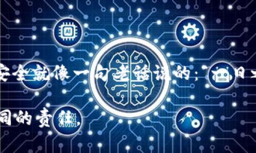 在您忘记了TPWallet的助记词情况下，恢复钱包的难度会有所增加，因为助记词是恢复数字资产的重要凭证。以下是一些步骤和建议，帮助您处理这个问题。

1. 了解助记词的重要性
助记词是用于生成私钥的一组单词，这组单词能够帮助您恢复钱包访问权限。如果您在创建TPWallet时保存好助记词，丢失之后会面临钱包无法访问的风险。

2. 确认备份
首先，检查您是否有备份助记词的文档或任何其他方式。很多用户会把助记词写在纸上，或者保存在安全的数字文件中。请仔细查找这些备份。

3. 尝试记忆
如果找不到备份，尝试回忆助记词。或许您可以记得助记词的某些单词、组合或顺序。某些人记忆单词时可能会和事件或图像联系起来，试着利用这个方法。

4. 使用钱包恢复功能
在TPWallet中，通常会有一个选项可以帮助您恢复钱包。虽然没有助记词，您需要查看您是否有其他恢复选项（比如通过手机号、邮箱等）。有些钱包可能会提供替代的身份验证方式。

5. 求助于专业团队
如果上述步骤都不能解决问题，您可以考虑寻求专业帮助。有些服务专门帮助用户恢复丢失的数字资产。务必小心选择这些服务，确认他们的信誉和安全性，以免再遭受损失。

6. 学习防范措施
无论最终结果如何，学习如何保护您的数字资产至关重要。今后使用TPWallet或任何其他数字钱包时，务必做到：
ul
  li将助记词安全地存储，纸质备份和数字备份应分开存放。/li
  li定期检查钱包安全性和更新安全措施，包括启用两步验证等。/li
  li保持对相关骗子手法的警惕，不随意分享个人隐私信息。/li
/ul

7. 总结
来到这里，希望您已经了解了如果忘记助记词时应该如何应对。数字资产的安全就像一句老话说的：“一日之计在于晨”，充足的备份和安全意识能够保证您的资产安全。切勿掉以轻心。

如果您对TPWallet有其他疑问，欢迎随时询问，保护您的数字资产是我们共同的责任。