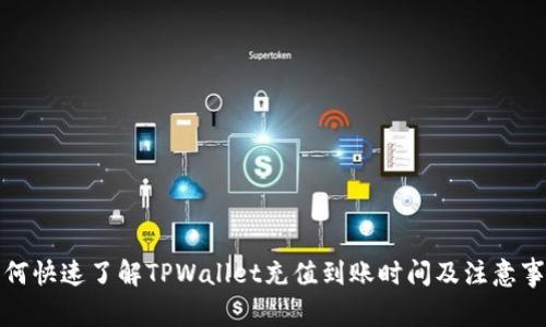 如何快速了解TPWallet充值到账时间及注意事项
