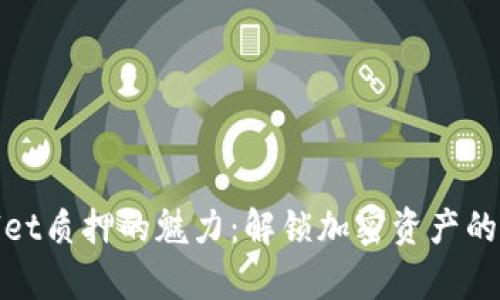 tpwallet质押的魅力：解锁加密资产的新可能