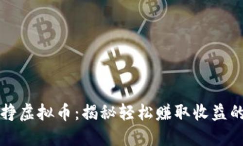 玩游戏挣虚拟币：揭秘轻松赚取收益的新方式