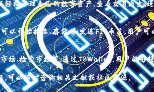 在TPWallet中，FIL（Filecoin）主要是在Filecoin主链上进行交易和操作。Filecoin是一种去中心化的存储网络，旨在通过提供存储服务来激励用户，以便有效地存储和检索数据。

如果您希望了解在TPWallet中如何利用Filecoin，您可以关注以下几个方面：

1. Filecoin简介
Filecoin是一个旨在实现去中心化存储的区块链网络，用户可以通过提供存储空间来赚取FIL代币。由于其独特的商业模式，Filecoin在区块链圈内受到了广泛的关注与应用。用户在TPWallet中保存和管理FIL代币，可以方便地进行交易、存储和获取收益。

2. TPWallet的功能
TPWallet是一款多链钱包，除了支持Filecoin外，还支持多种不同的区块链资产。通过TPWallet，用户可以轻松管理自己的数字资产，查看交易历史，进行跨链转账，甚至参与去中心化金融（DeFi）活动。

3. 如何在TPWallet中管理FIL
要在TPWallet中管理您的FIL代币，您需要首先下载并安装TPWallet应用程序。创建或导入钱包后，您就可以开始接收、存储、和发送FIL币了。用户可以通过扫描地址二维码或复制地址链接来接收FIL，同时可以直接从钱包中发送FIL到其他地址。

4. 参与Filecoin生态
除了存储和交易FIL，用户还可以通过Filecoin生态系统中的不同项目来获取更多收益。这包括参与存储市场、检索市场等。通过TPWallet，用户能够轻松接入这些服务，进而参与先进的去中心化存储解决方案。

通过以上介绍，您可以了解在TPWallet中使用FIL代币的基本情况及操作方式。如果您对此还有其他问题，可以随时咨询相关文献或社区资源。