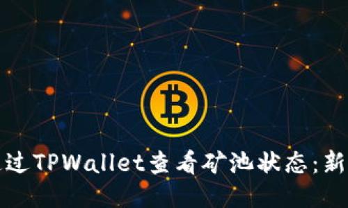 如何通过TPWallet查看矿池状态：新手指南
