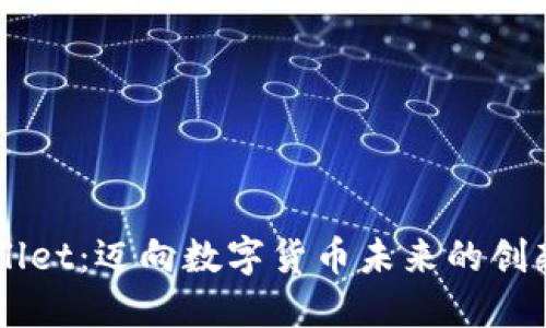 TPWallet：迈向数字货币未来的创新平台