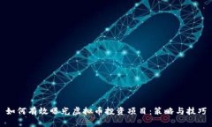 如何有效曝光虚拟币投资