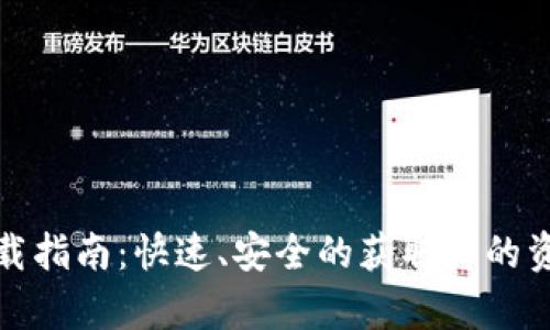 tpwallet下载指南：快速、安全的获取您的资产管理工具