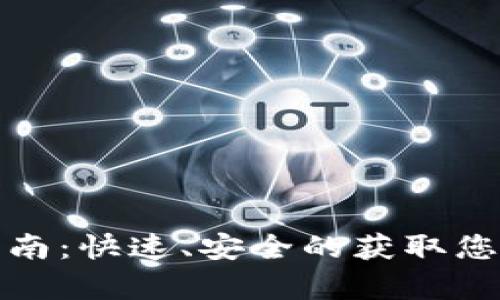 tpwallet下载指南：快速、安全的获取您的资产管理工具