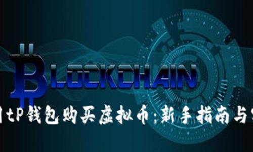 如何使用tP钱包购买虚拟币：新手指南与实用技巧