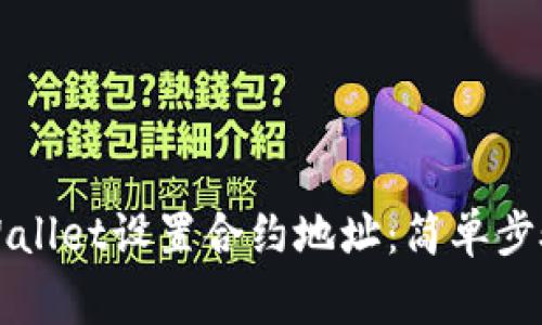 如何使用TPWallet设置合约地址：简单步骤与注意事项