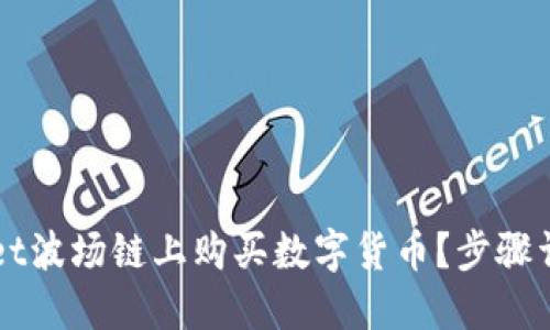 如何在TPWallet波场链上购买数字货币？步骤详解与技巧分享