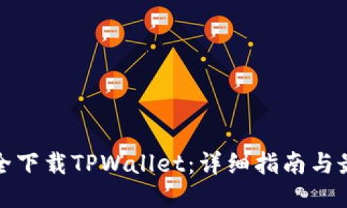 如何安全下载TPWallet：详细指南与最佳来源